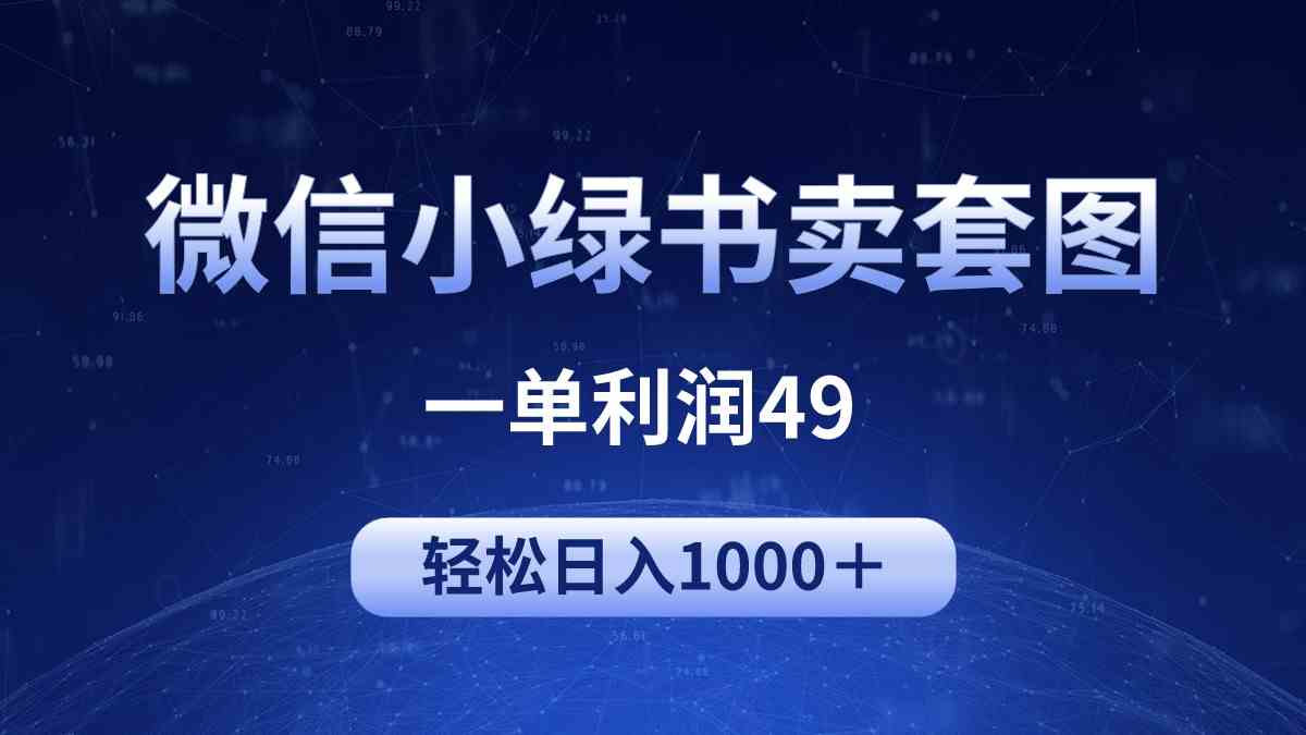 （9915期）冷门微信小绿书卖美女套图，一单利润49，轻松日入1000＋-梦帆创业网