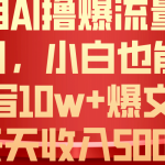 （10646期）利用 AI撸爆流量主收益，小白也能轻松写10W+爆款文章，轻松日入500+-梦帆创业网