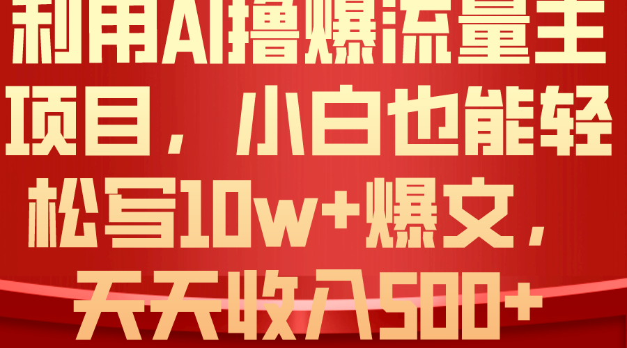 （10646期）利用 AI撸爆流量主收益，小白也能轻松写10W+爆款文章，轻松日入500+-梦帆创业网