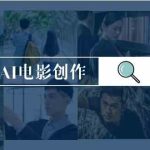 （9721期）AI电影创作，AI影视创作全套完整课程（25节）-梦帆创业网