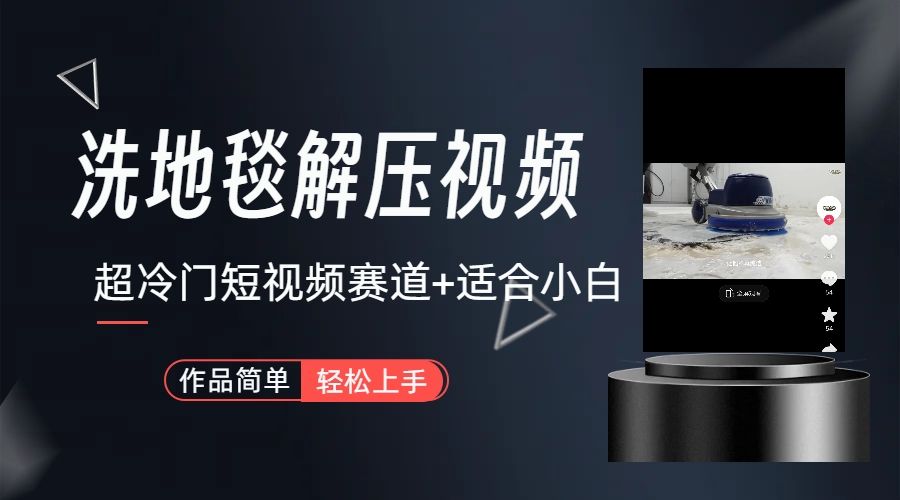超冷门抖音短视频赛道-清洗地毯解压视频-简单无脑怼作品（教程+素材）-梦帆创业网