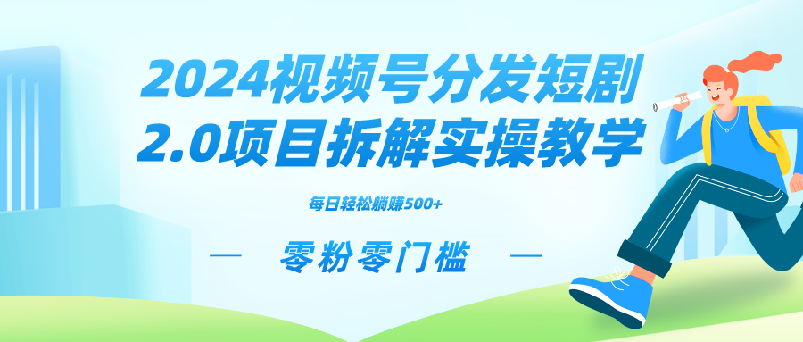 2024视频分发短剧2.0项目拆解实操教学，零粉零门槛可矩阵分裂推广管道收益-梦帆创业网