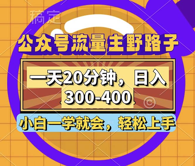 （12866期）公众号流量主野路子玩法，一天20分钟，日入300~400，小白一学就会-梦帆创业网