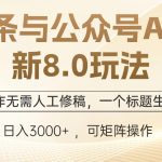 头条与公众号AI最新8.0玩法，全AI制作无需人工修稿，一个标题生成文章…-梦帆创业网