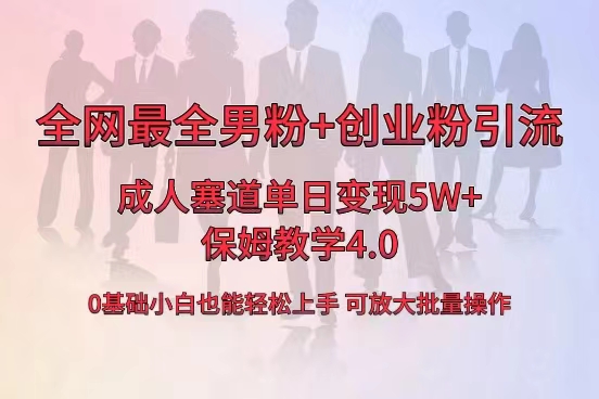 全网首发成人用品单日卖货5W+，最全男粉+创业粉引流玩法，小白也能轻松… -梦帆创业网