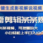 （12890期）AI一键生成影视解说视频，无需剪辑1分钟1条，条条爆款，多平台变现日入…-梦帆创业网