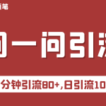 微信问一问实操引流教程，20分钟引流80+，日引流1000+-梦帆创业网