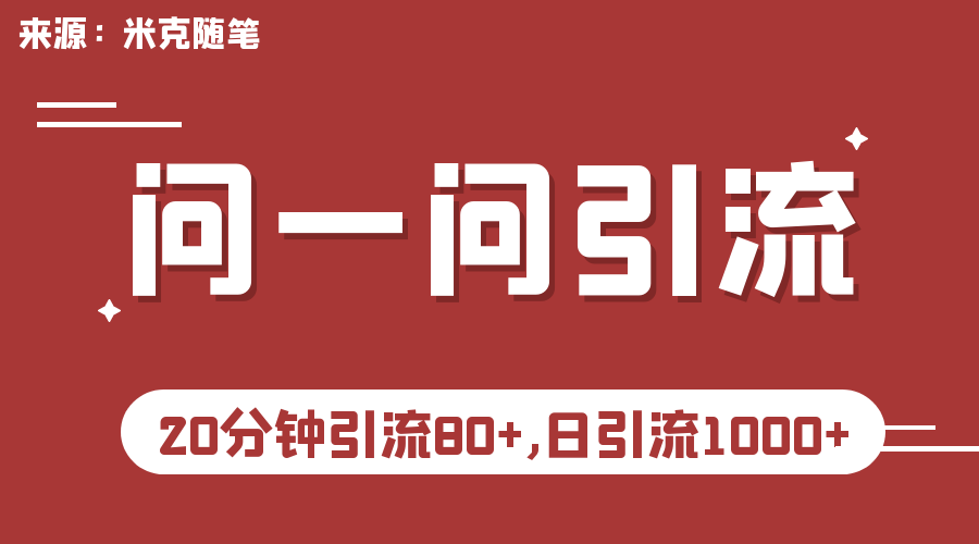 微信问一问实操引流教程，20分钟引流80+，日引流1000+-梦帆创业网