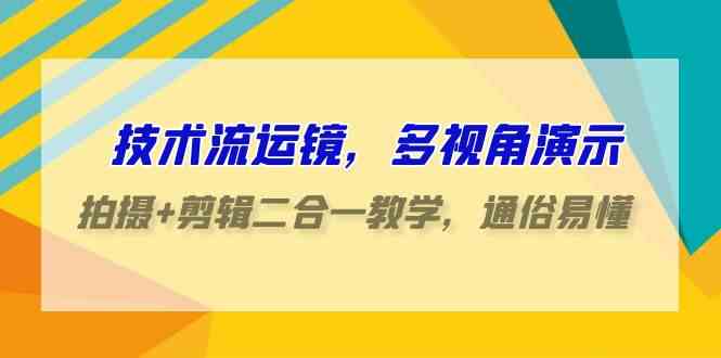 （9545期）技术流-运镜，多视角演示，拍摄+剪辑二合一教学，通俗易懂（70节课）-梦帆创业网
