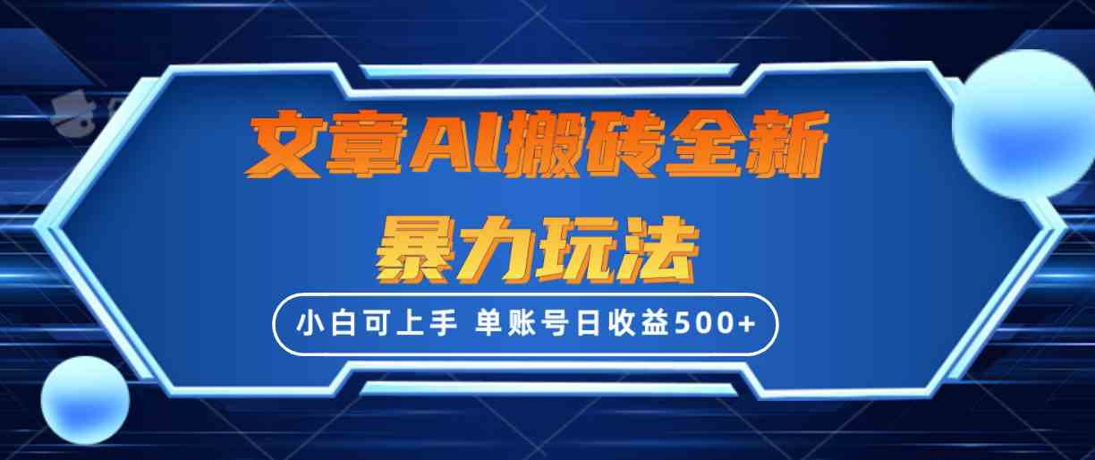 （10057期）文章搬砖全新暴力玩法，单账号日收益500+,三天100%不违规起号，小白易上手-梦帆创业网