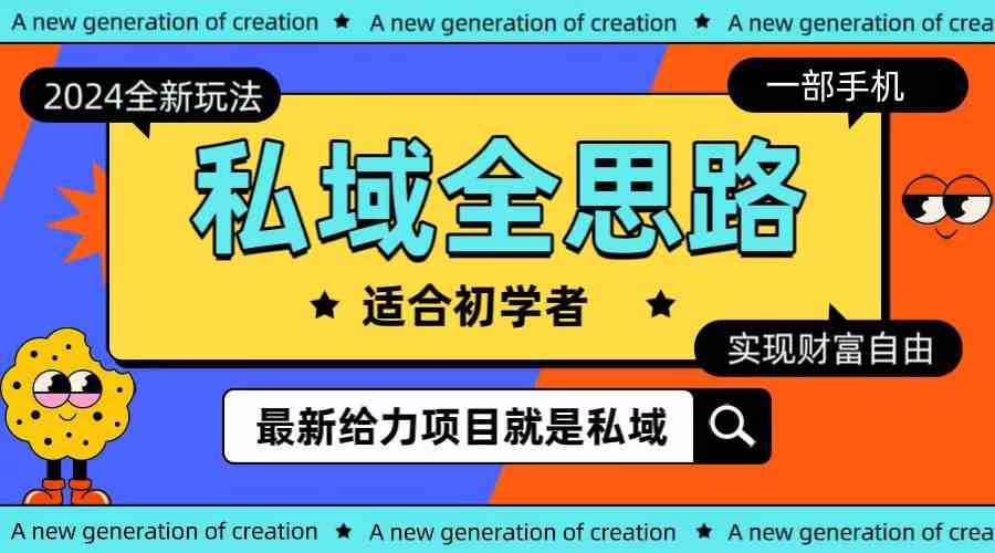 （10131期）全新2024私域玩法全思路一部手机轻松实现财富自由-梦帆创业网
