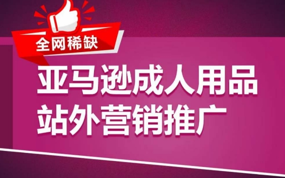 亚马逊成人用品站外营销推广，​成人用品新品推广方案，助力打造类目爆款-梦帆创业网