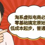 （9154期）淘系虚拟电商必修课，零基础搞定原始积累，低成本起步，普通人可干-梦帆创业网