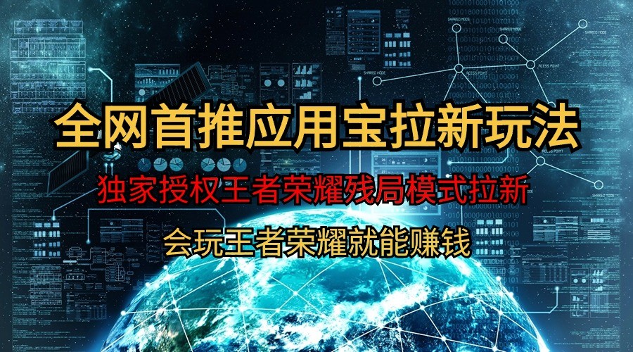 腾讯应用宝王者荣耀残局模式拉新赛道，轻松日如1000+-梦帆创业网