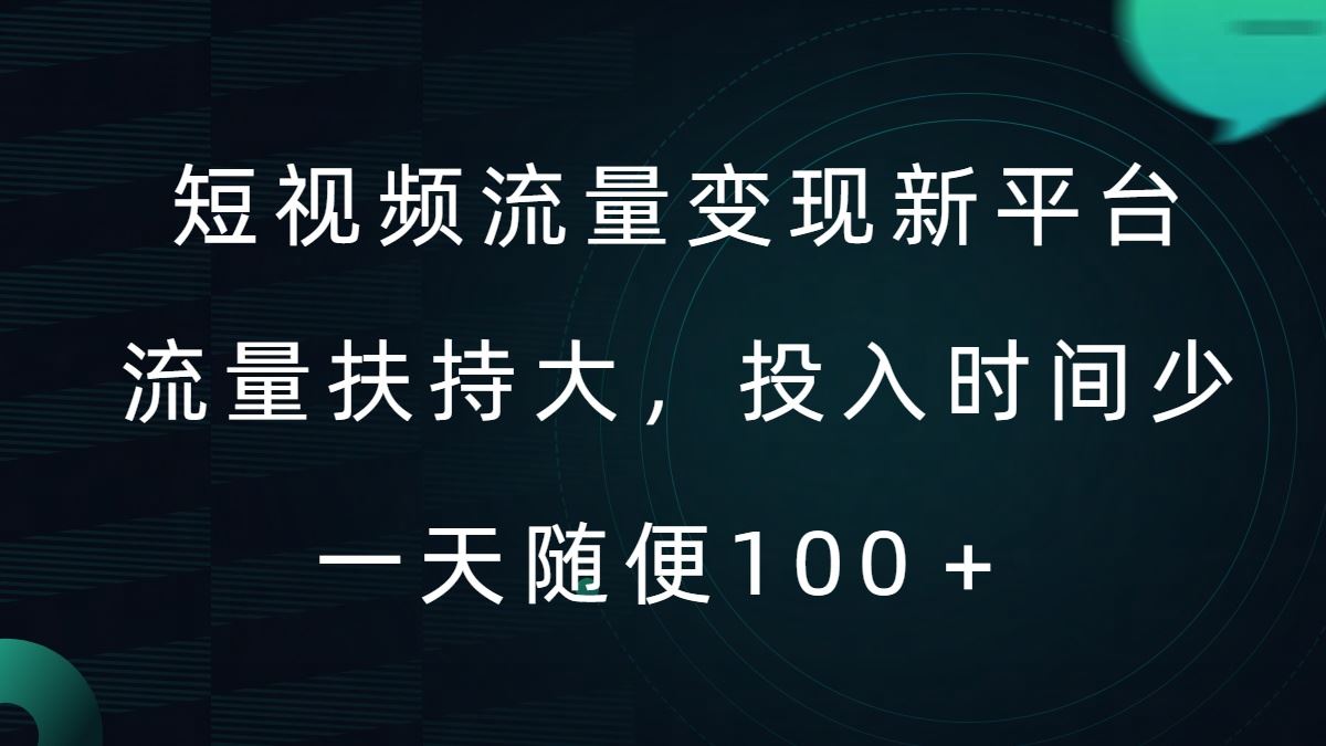 短视频流量变现新平台，流量扶持大，投入时间少，AI一件创作爆款视频，每天领个低保【揭秘】-梦帆创业网