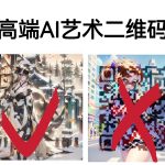 高端AI艺术二维码制作教程，拒绝低质量，一单收徒500+-梦帆创业网