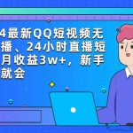 （9378期）2024最新QQ短视频无人直播、24小时直播短剧，月收益3w+，新手上手就会-梦帆创业网