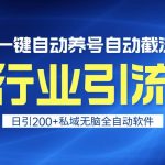 全行业引流王！一键自动养号，自动截流，日引私域200+，安全无风险-梦帆创业网