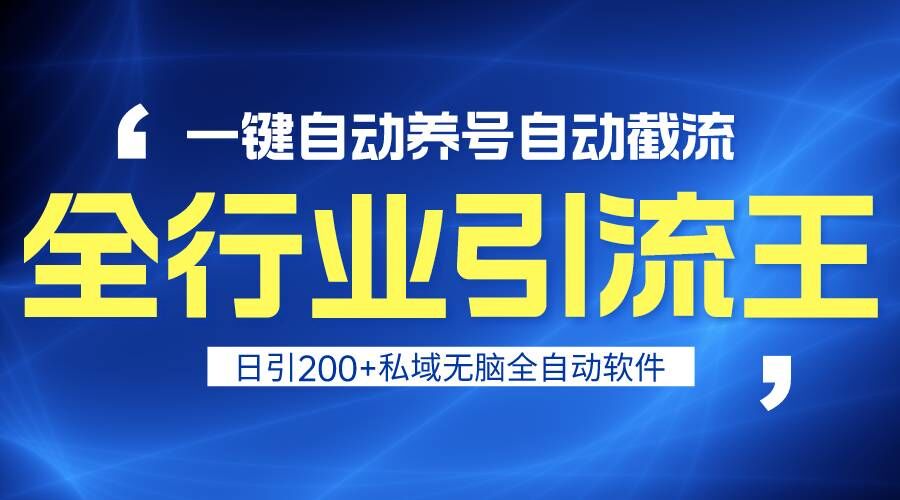 全行业引流王！一键自动养号，自动截流，日引私域200+，安全无风险-梦帆创业网