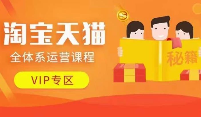 淘宝天猫全体系运营课程【9月24更新】，店铺全系运营、动销玩法、擦边球玩法等等-梦帆创业网