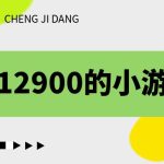 收费12900的小游戏项目，单机收益30+，独家养号方法-梦帆创业网