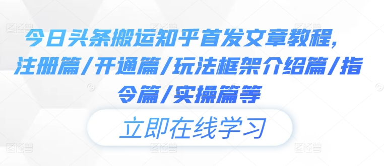 今日头条搬运知乎首发文章教程，注册篇/开通篇/玩法框架介绍篇/指令篇/实操篇等-梦帆创业网