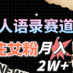 （10279期）明星名人语录赛道全新升级玩法，专注女粉，月入2W＋（教程+1303G素材）-梦帆创业网