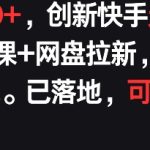每天900+，创新快手无人直播社交聊天课+网盘拉新，AI进阶防违规 已落地 可矩阵-梦帆创业网