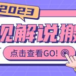 影视解说最新搬运技术抖快通吃 一部手机月入过万【视频教程+搬运细节】-梦帆创业网