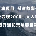 蓝海项目，抖音故事号 3天变现2000+人人可做 (权限开通+玩法教学+238G素材)-梦帆创业网