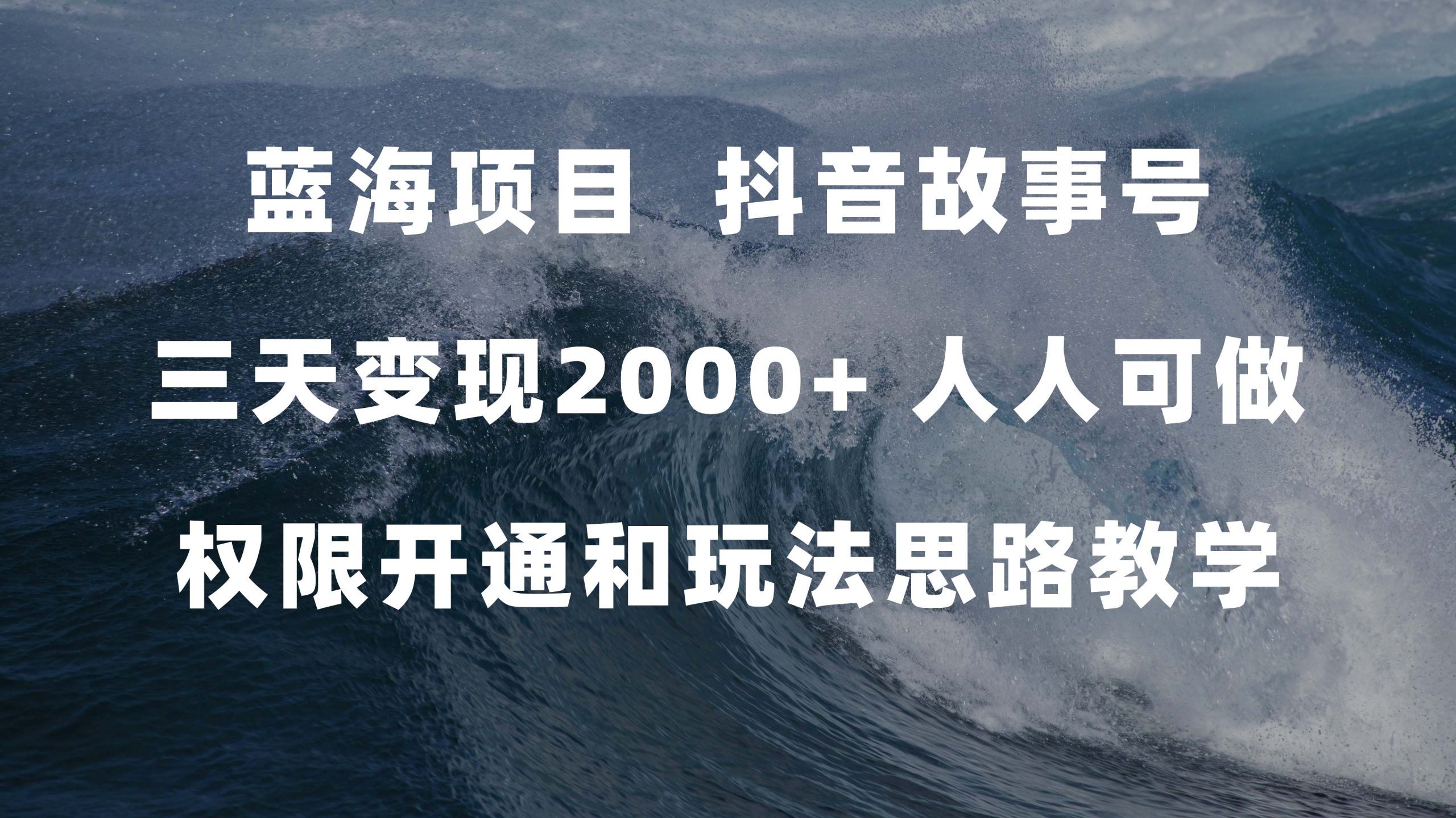 蓝海项目，抖音故事号 3天变现2000+人人可做 (权限开通+玩法教学+238G素材)-梦帆创业网