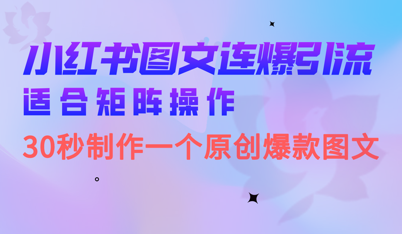 小红书图文连爆技巧 适合矩阵操作 30秒制作一个原创图文-梦帆创业网