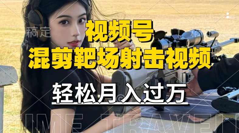 利用海外靶场射击视频，赚视频号分成收益，操作简单，适合宝妈，上班族【揭秘】-梦帆创业网