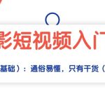 （10247期）摄影短视频入门课（适合零基础）：通俗易懂，只有干货（11节课）-梦帆创业网