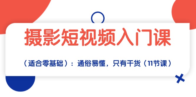 （10247期）摄影短视频入门课（适合零基础）：通俗易懂，只有干货（11节课）-梦帆创业网