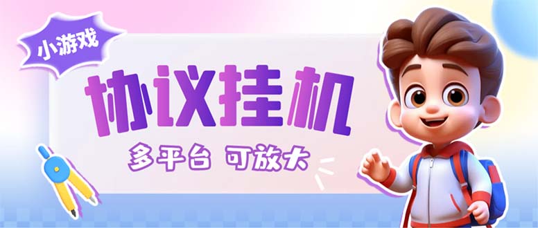 最新小游戏掘金全自动协议挂机合集 28款每款秒到20元可无限放大(脚本+教程)-梦帆创业网