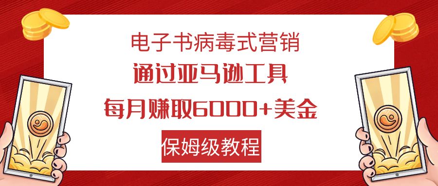 电子书病毒式营销 通过亚马逊工具每月赚6000+美金 小白轻松上手 保姆级教程-梦帆创业网