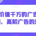 Alice价值千万的广告打法秘籍，高阶广告的玩法-梦帆创业网