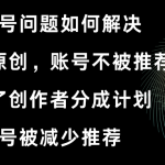 视频号开不了原创和创作者分成计划 账号被减少推荐 账号不被推荐】如何解决-梦帆创业网