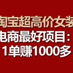 【淘宝超高价女装】电商最好项目：一单赚1000多-梦帆创业网