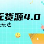 咸鱼无货源4.0实操保姆级玩法-梦帆创业网