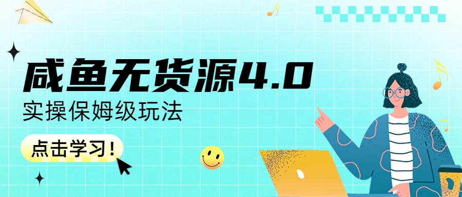 咸鱼无货源4.0实操保姆级玩法-梦帆创业网