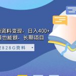 小红书英语资料变现，日入400+，不会英语也能做，长期项目（附2828G资料）-梦帆创业网