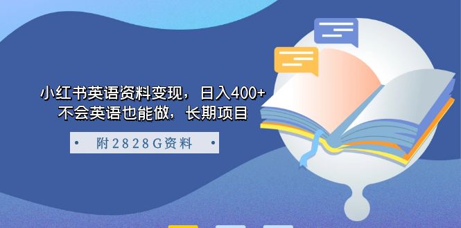 小红书英语资料变现，日入400+，不会英语也能做，长期项目（附2828G资料）-梦帆创业网