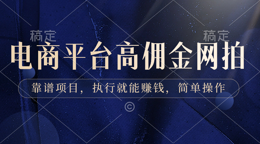 电商平台高佣金网拍，靠谱项目，执行就能赚钱，简单操作-梦帆创业网