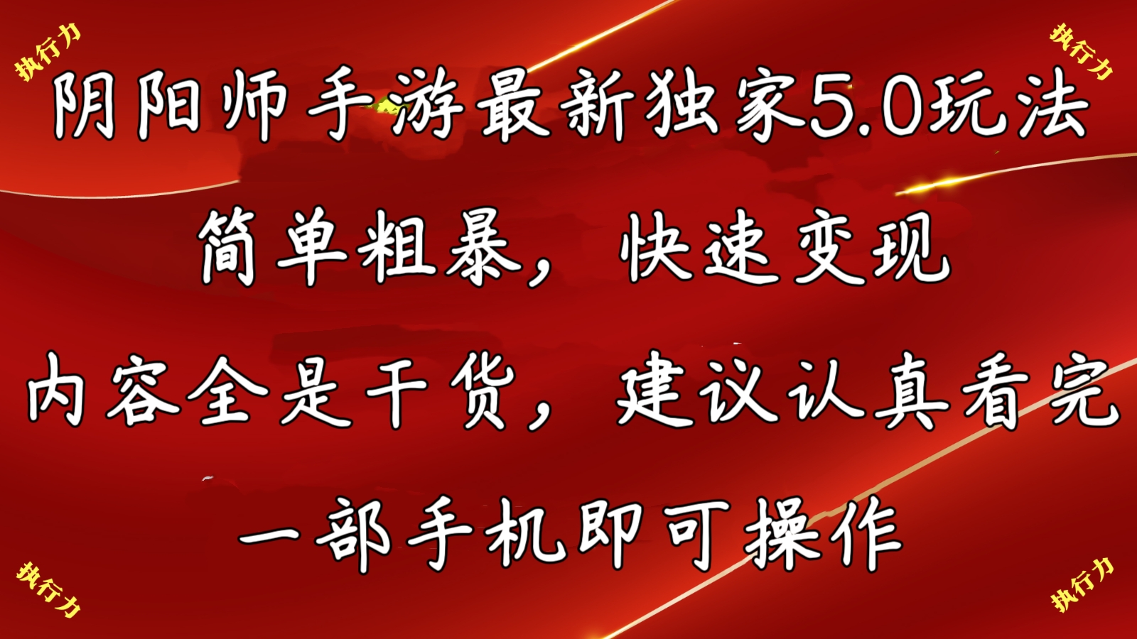 阴阳师最新5.0玩法，单日变现3000➕，小白看完即可上手-梦帆创业网