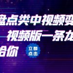拆解：抖音盘点类中视频变现副业项目，视频版一条龙大解析分享给你-梦帆创业网