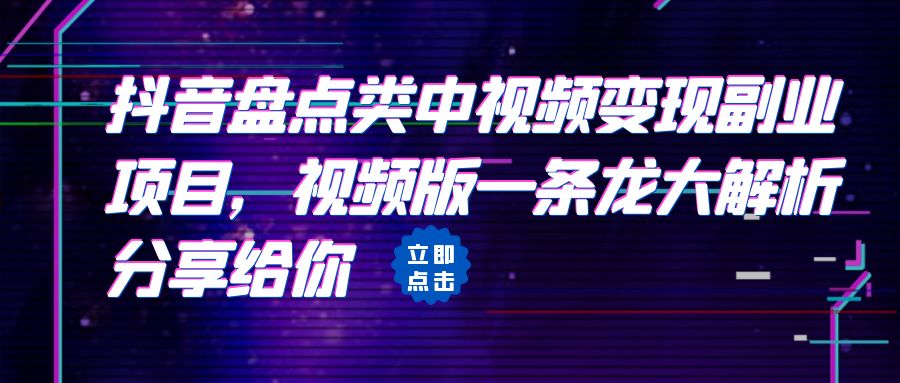 拆解：抖音盘点类中视频变现副业项目，视频版一条龙大解析分享给你-梦帆创业网