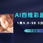 AI四维彩超预测，一单9.9-98，3分钟出图，一天变现1000+-梦帆创业网