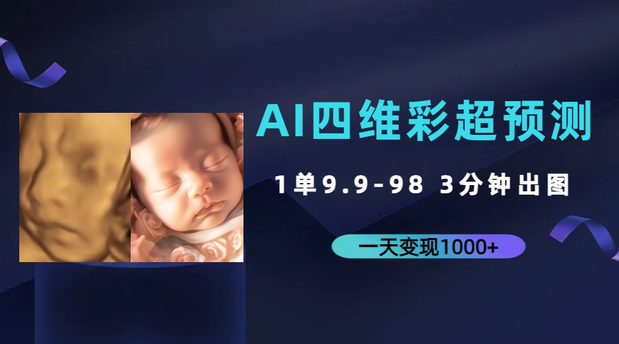 AI四维彩超预测，一单9.9-98，3分钟出图，一天变现1000+-梦帆创业网